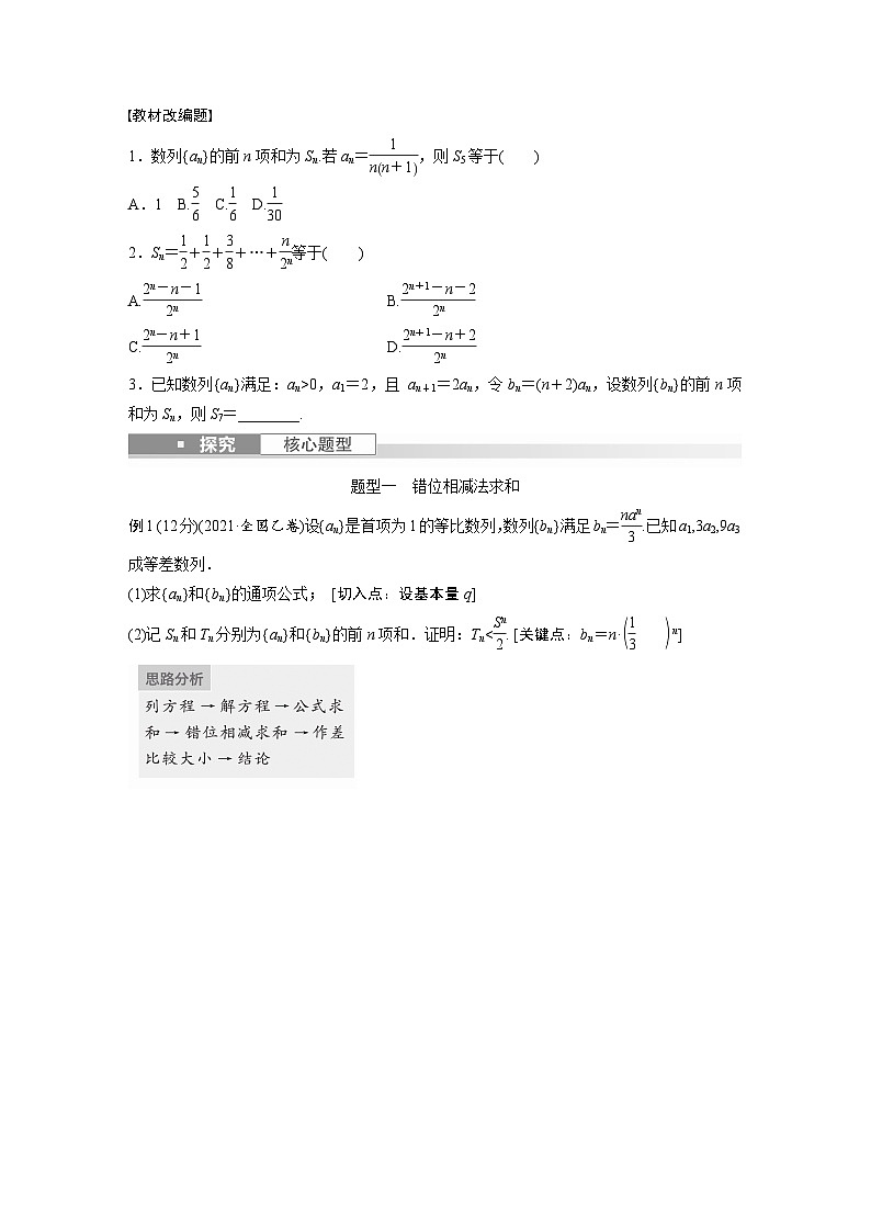 2024年数学高考大一轮复习第六章 §6.6 数列求和(二)(附答单独案解析) 试卷02