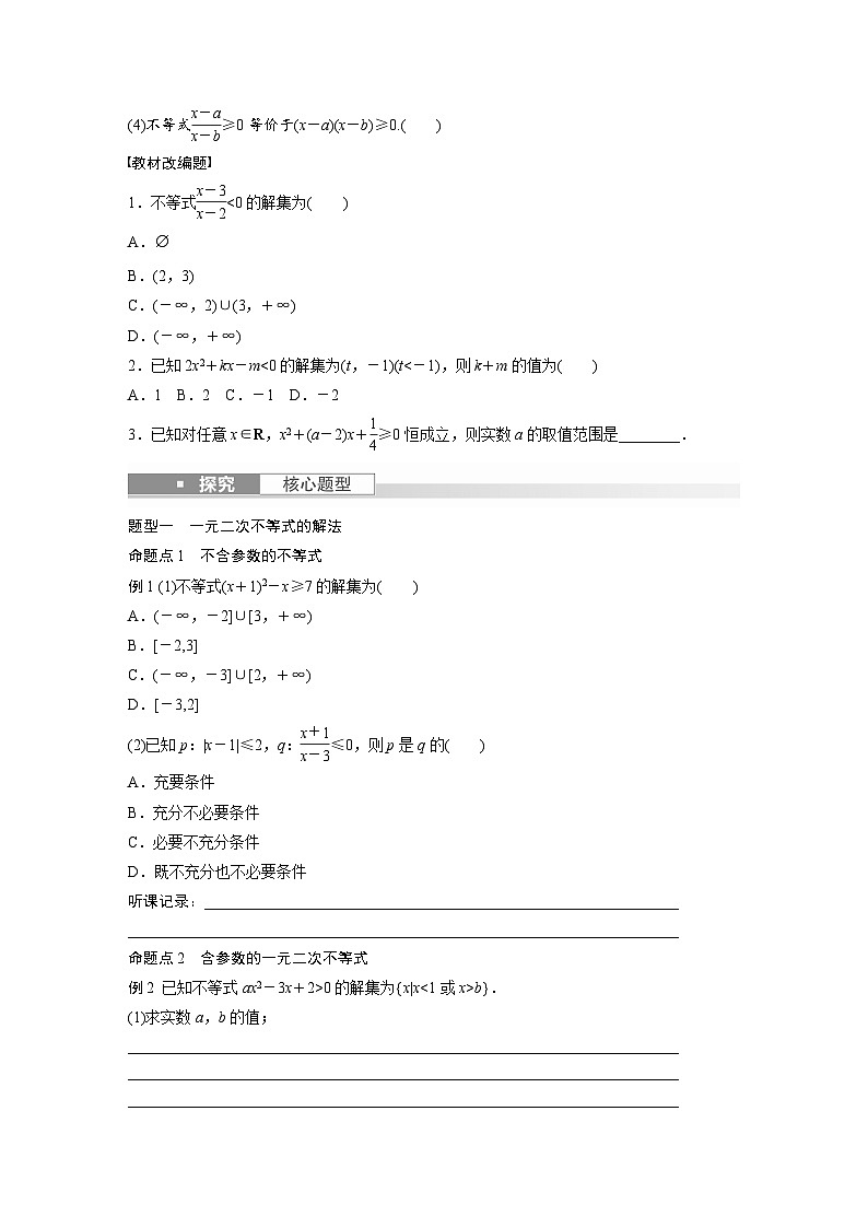 2024年数学高考大一轮复习第七章 §7.2 一元二次不等式及其解法(附答单独案解析) 试卷02