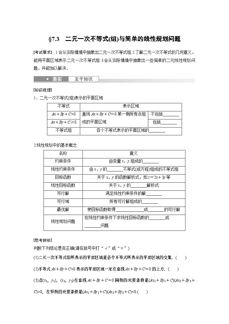 2024年数学高考大一轮复习第七章 §7.3 二元一次不等式(组)与简单的线性规划问题(附答单独案解析)第1页