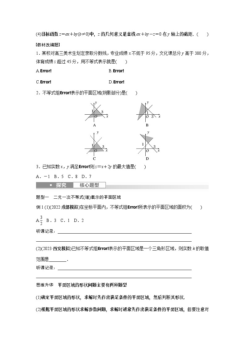 2024年数学高考大一轮复习第七章 §7.3 二元一次不等式(组)与简单的线性规划问题(附答单独案解析)第2页