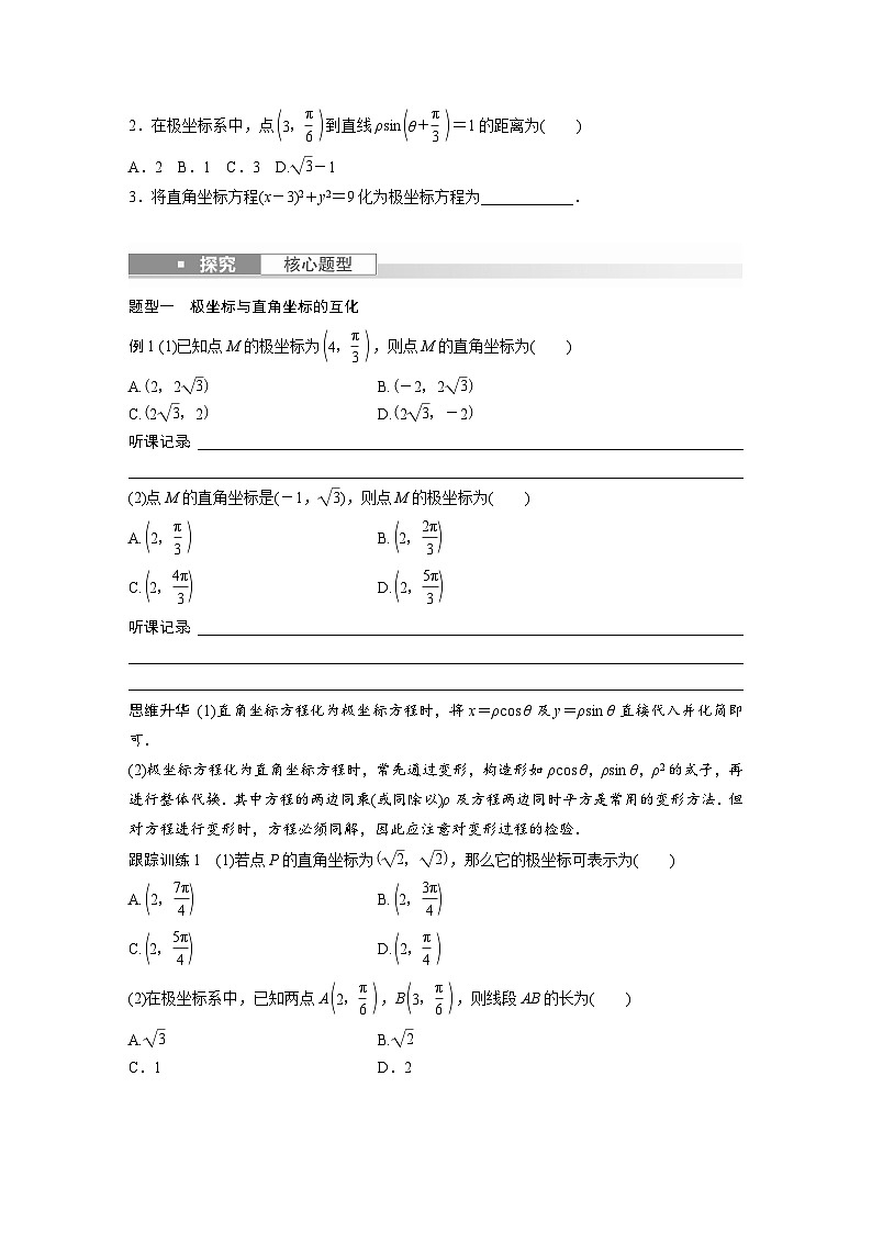 2024年数学高考大一轮复习第十二章 §12.1 坐标系(附答单独案解析)第3页