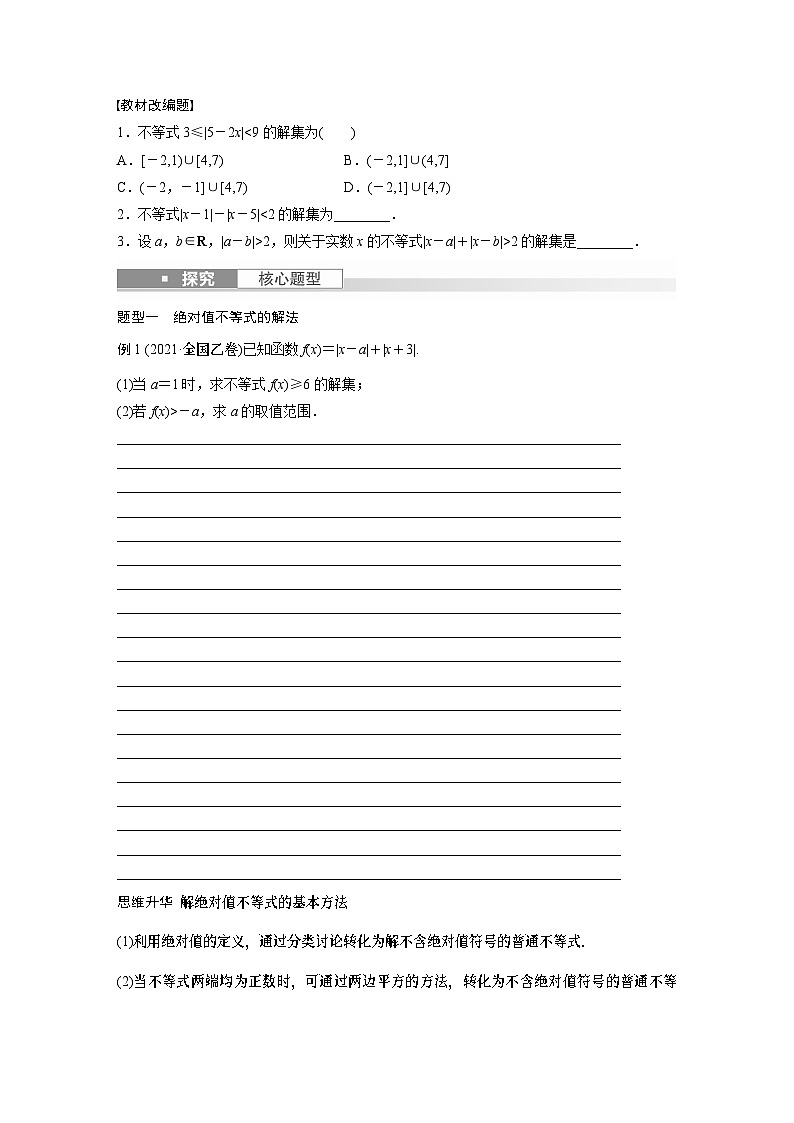 2024年数学高考大一轮复习第十二章 §12.3 绝对值不等式(附答单独案解析)第2页