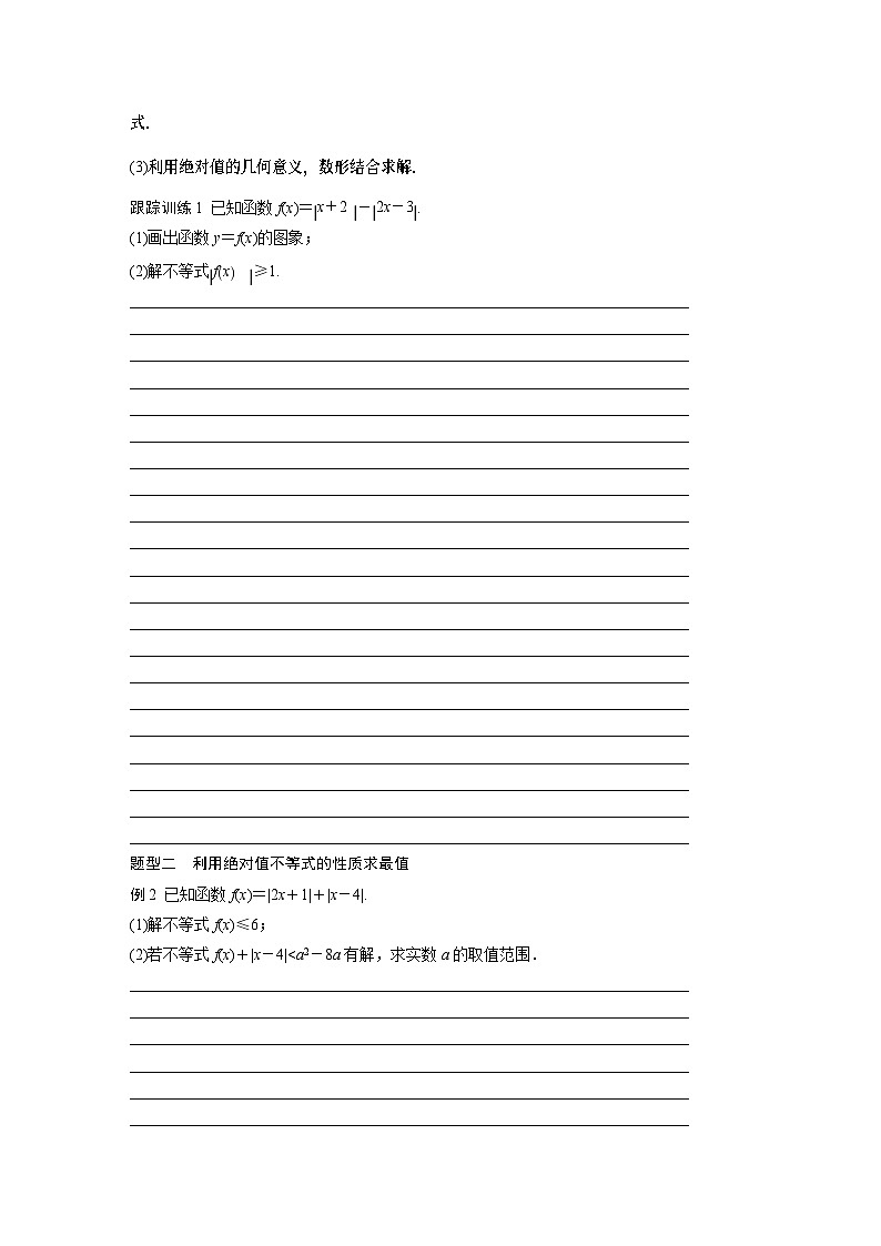 2024年数学高考大一轮复习第十二章 §12.3 绝对值不等式(附答单独案解析)第3页