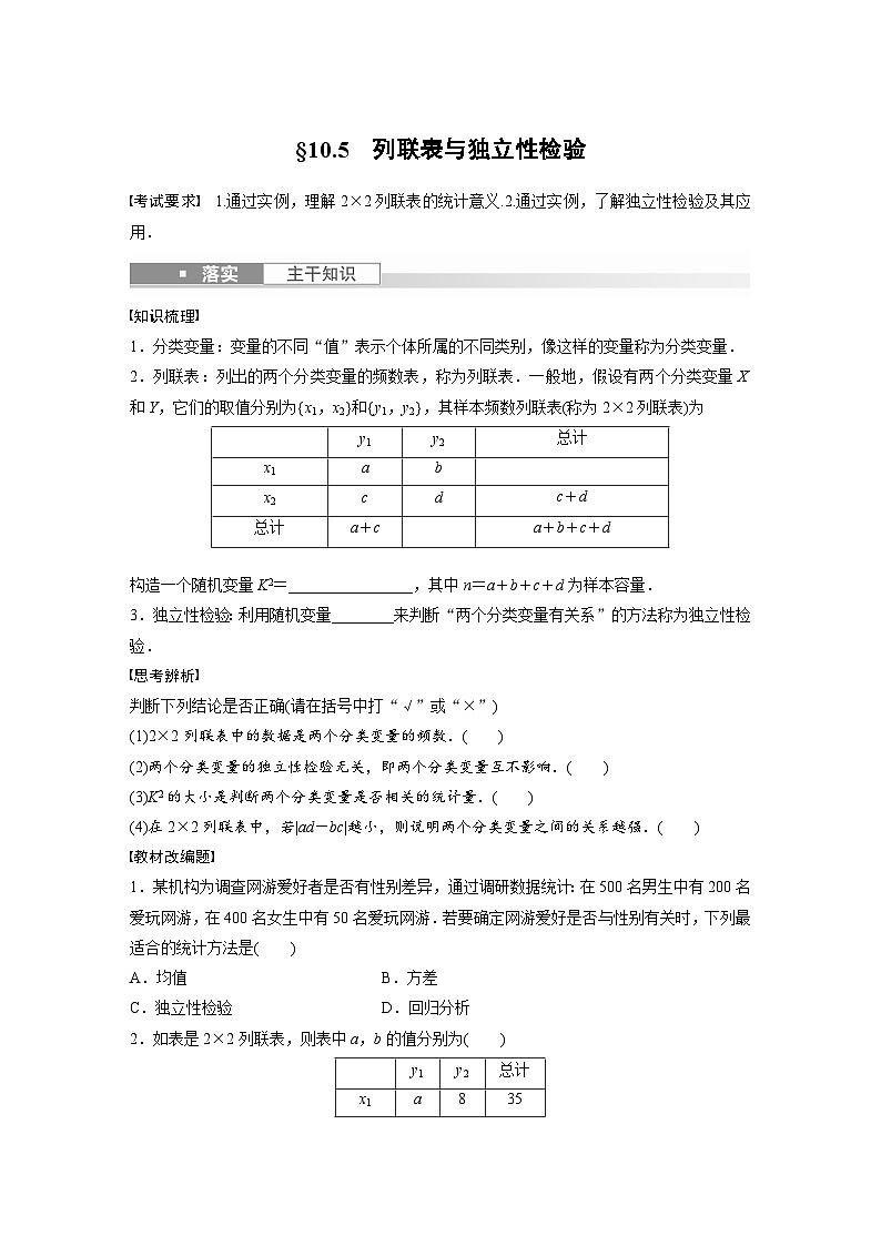 2024年数学高考大一轮复习第十章 §10.5 列联表与独立性检验(附答单独案解析)第1页