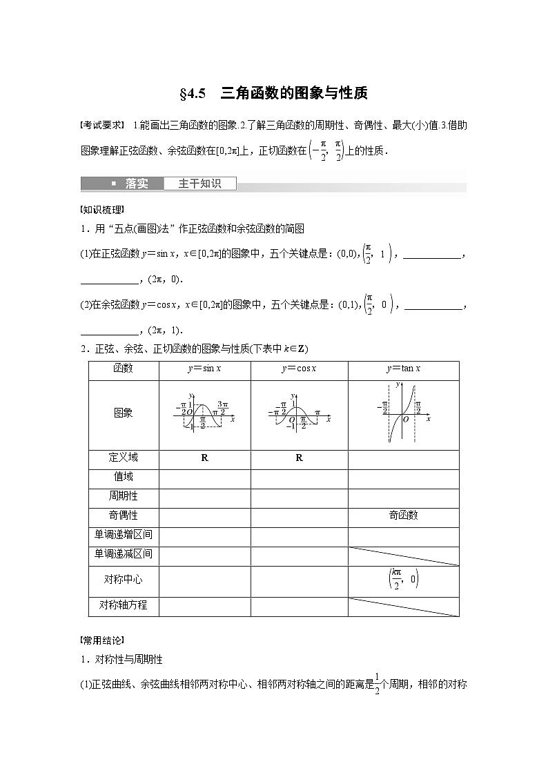 2024年数学高考大一轮复习第四章 §4.5 三角函数的图象与性质(附答单独案解析) 试卷01