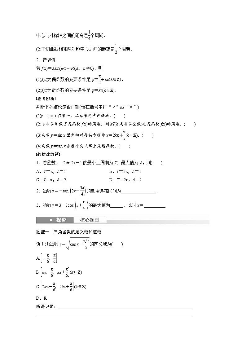 2024年数学高考大一轮复习第四章 §4.5 三角函数的图象与性质(附答单独案解析) 试卷02