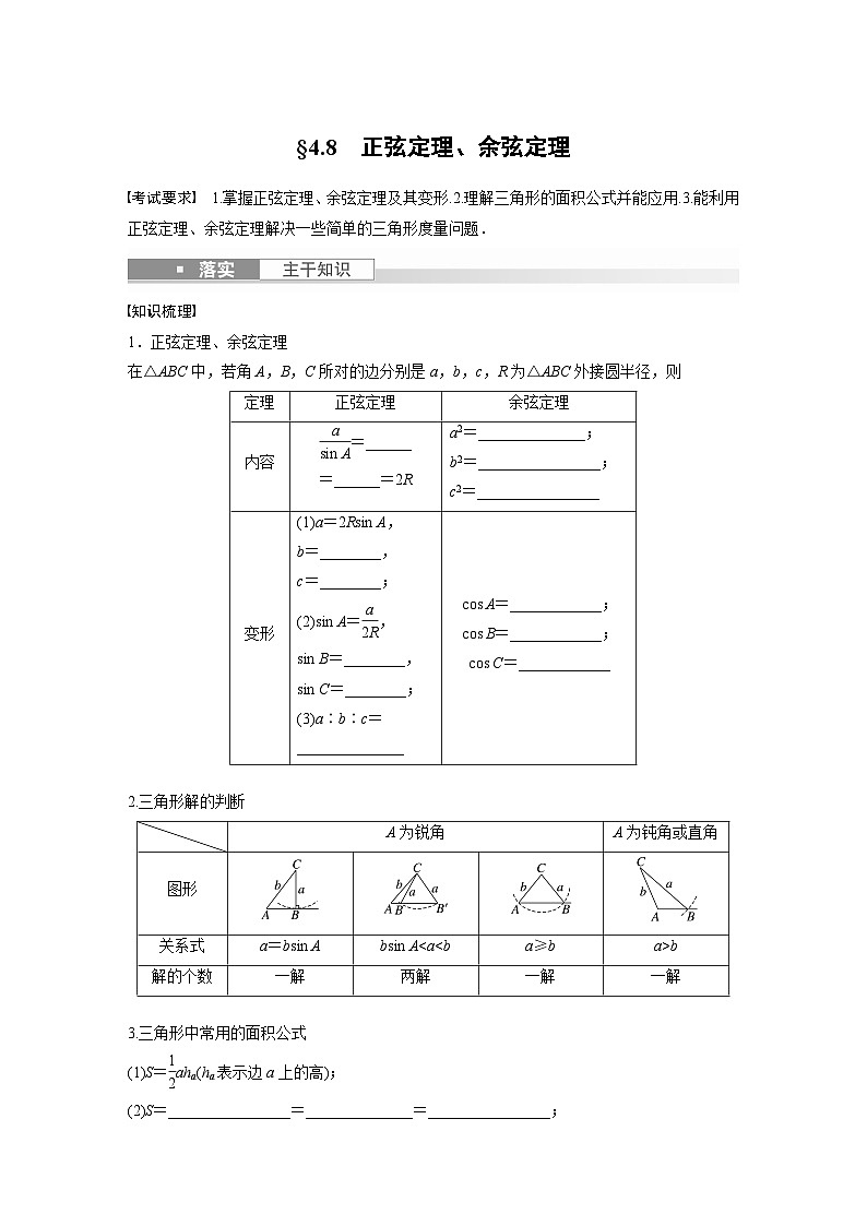 2024年数学高考大一轮复习第四章 §4.8 正弦定理、余弦定理(附答单独案解析) 试卷01