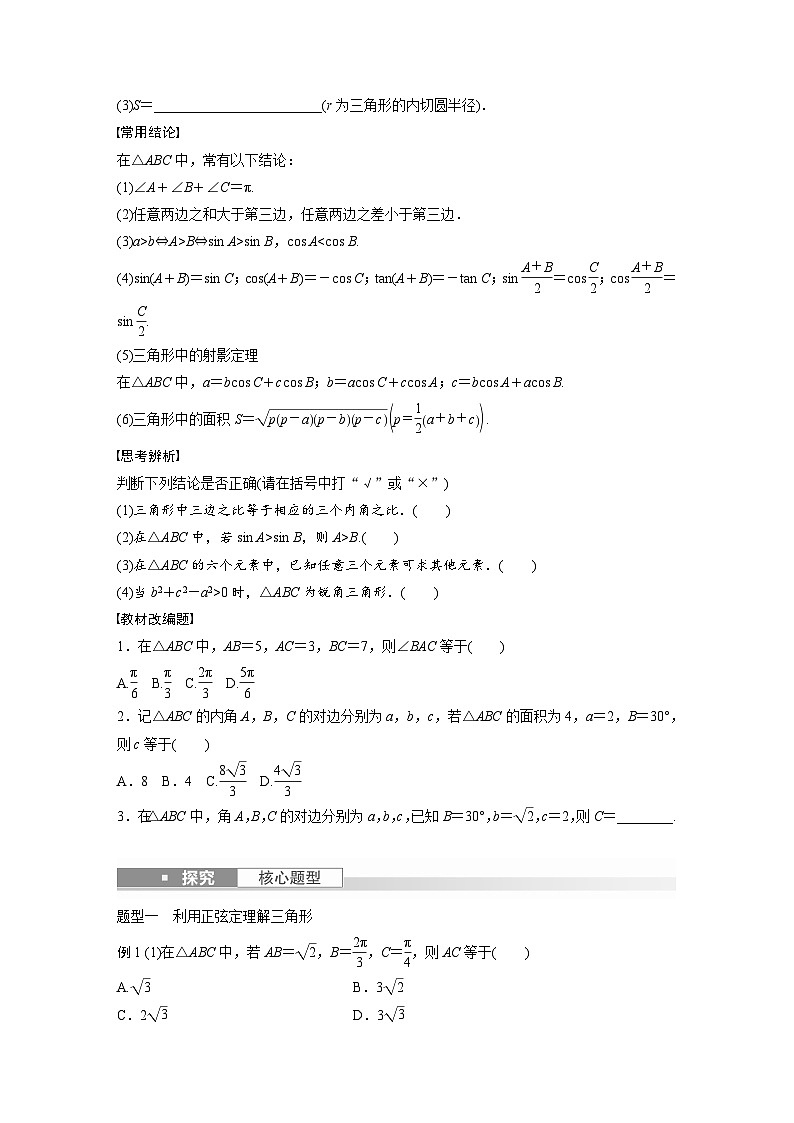 2024年数学高考大一轮复习第四章 §4.8 正弦定理、余弦定理(附答单独案解析) 试卷02