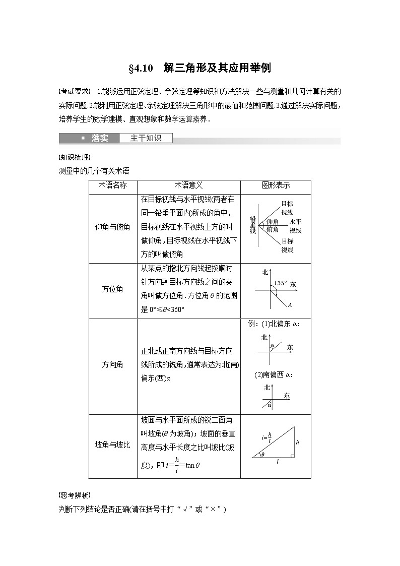2024年数学高考大一轮复习第四章 §4.10 解三角形及其应用举例(附答单独案解析)第1页