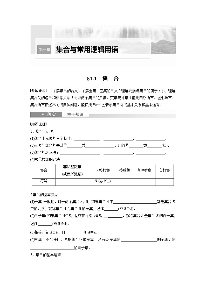 2024年数学高考大一轮复习第一章 §1.1 集 合(附答单独案解析)第1页