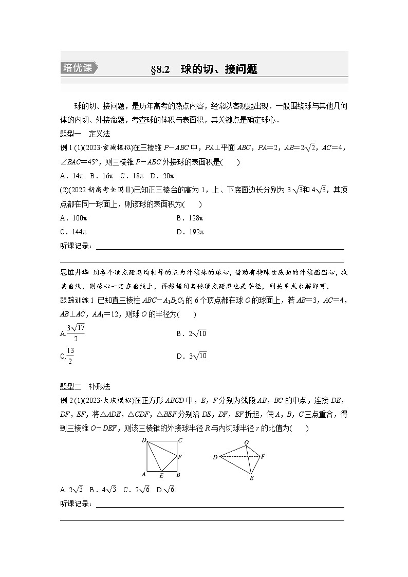 2024年數(shù)學高考大一輪復習第八章 培優(yōu)課 §8.2　球的切、接問題（附答單獨案解析）第1頁