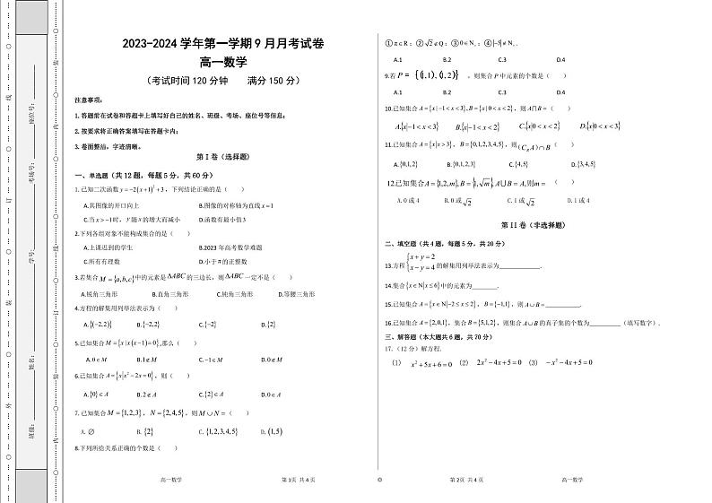 新疆阿克苏地区柯坪县柯坪湖州国庆中学2023-2024学年高一上学期9月月考数学试题第1页