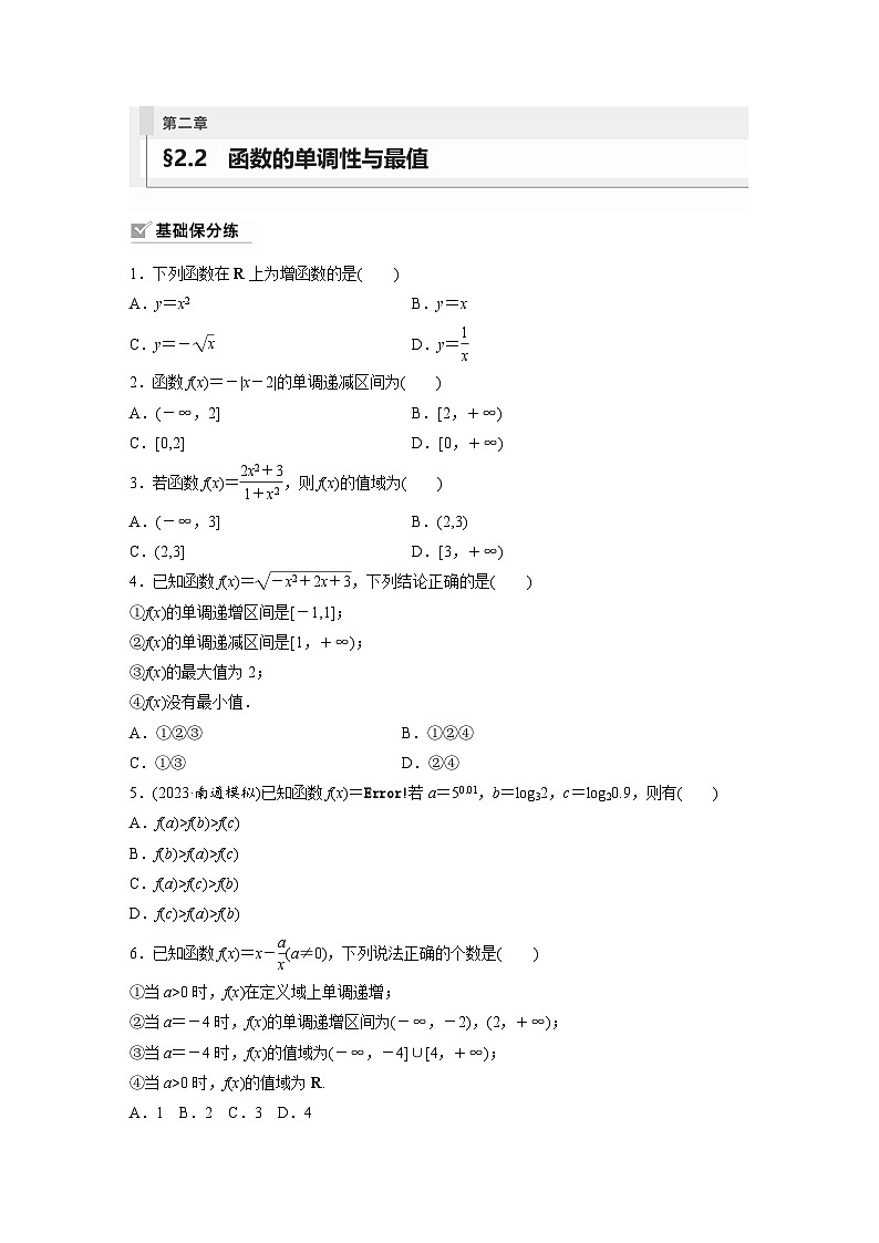 2024年数学高考大一轮复习第二章 §2.2 函数的单调性与最值(附答单独案解析)第1页