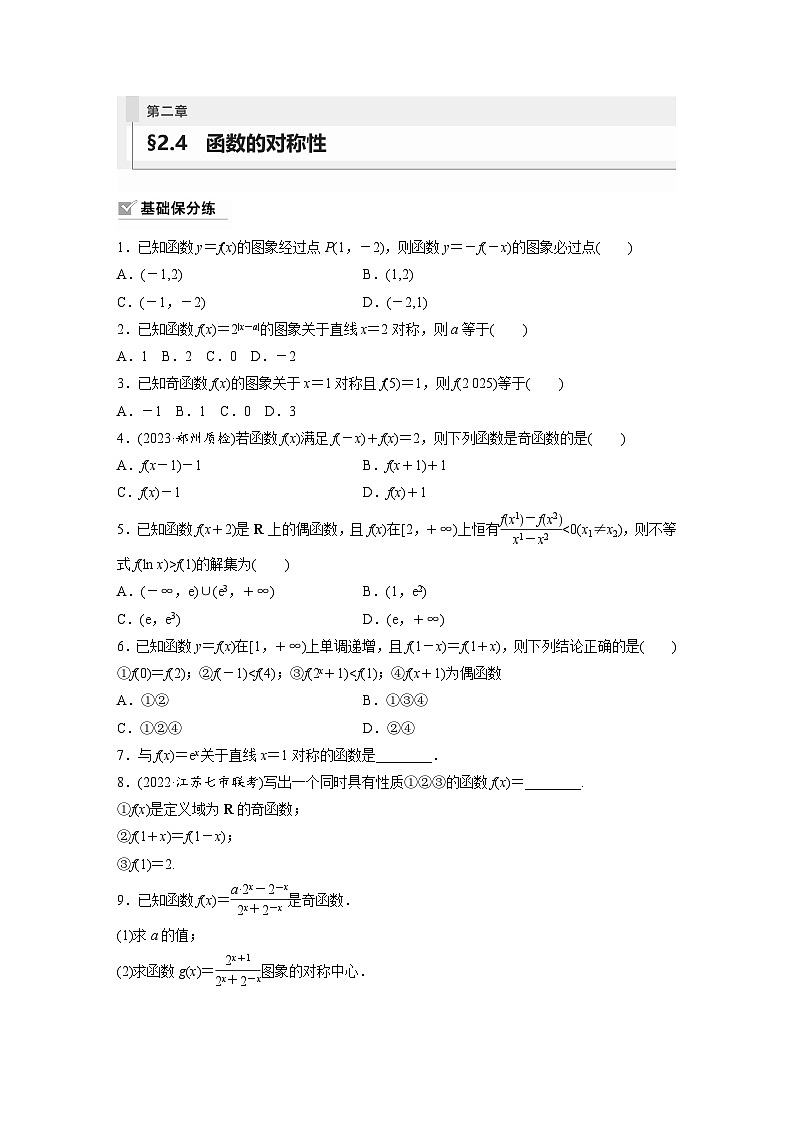 2024年数学高考大一轮复习第二章 §2.4 函数的对称性(附答单独案解析)第1页