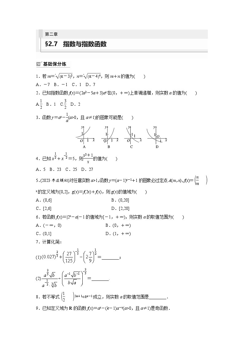2024年数学高考大一轮复习第二章 §2.7 指数与指数函数(附答单独案解析)第1页