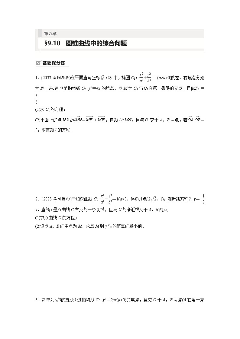 2024年数学高考大一轮复习第九章 §9.10 圆锥曲线中的综合问题(附答单独案解析)第1页