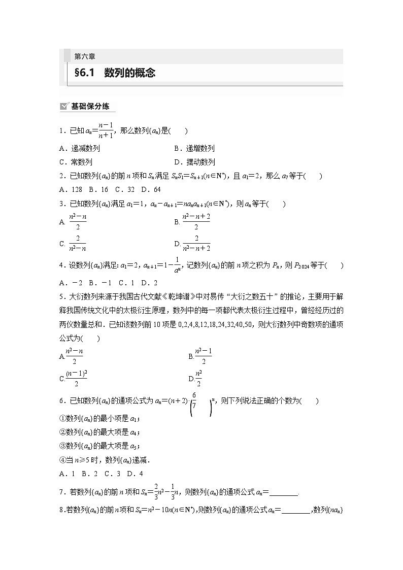 2024年数学高考大一轮复习第六章 §6.1 数列的概念(附答单独案解析)第1页