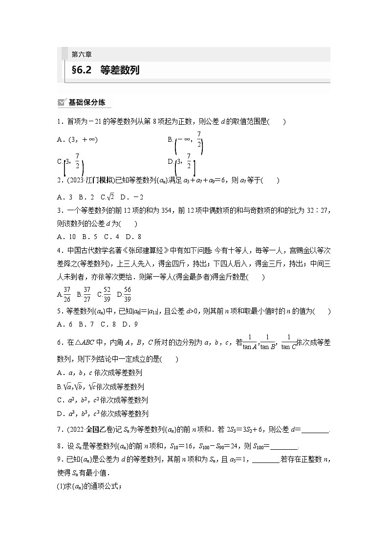 2024年数学高考大一轮复习第六章 §6.2 等差数列(附答单独案解析)第1页