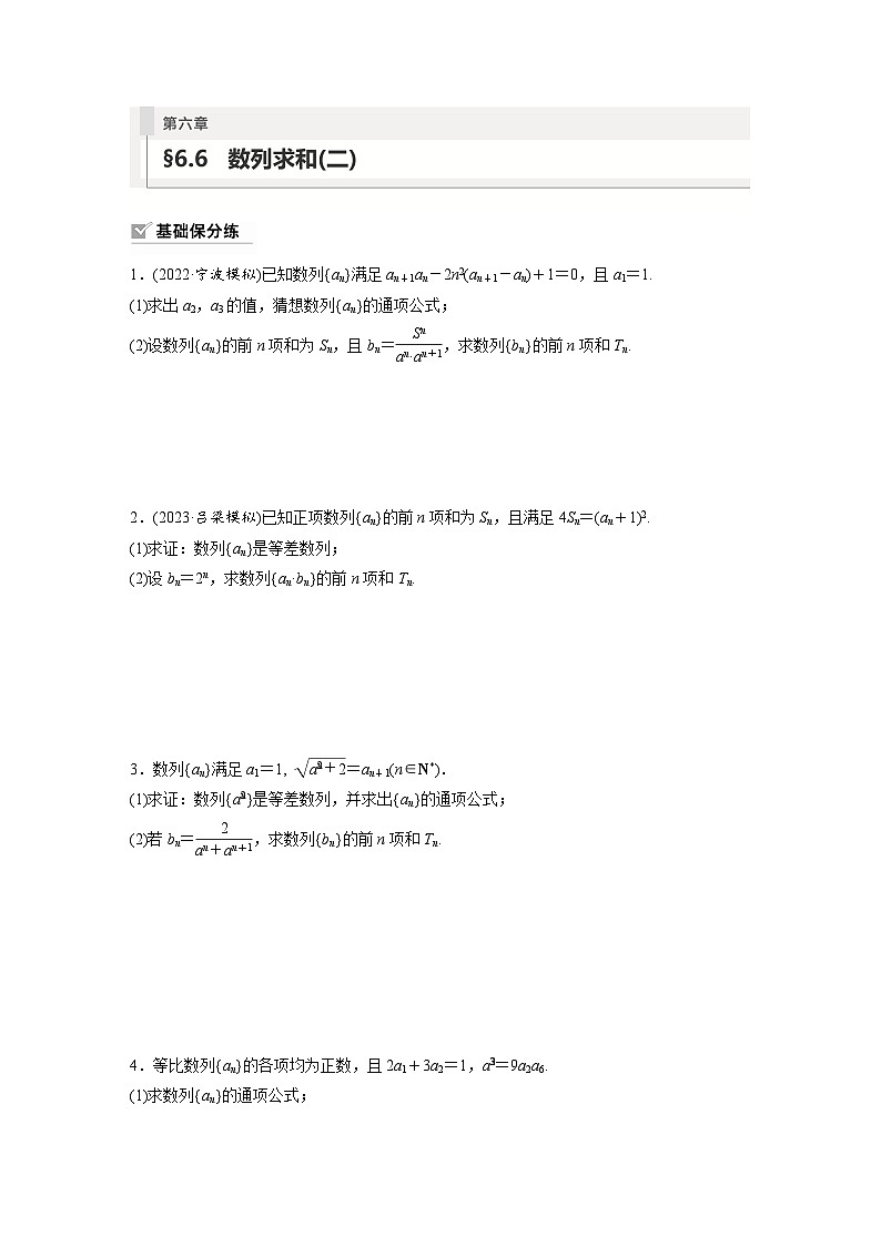 2024年数学高考大一轮复习第六章 §6.6 数列求和(二)(附答单独案解析)第1页