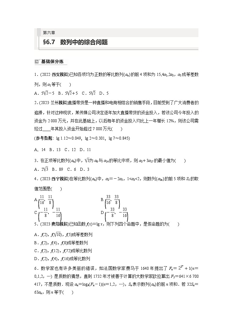 2024年数学高考大一轮复习第六章 §6.7 数列中的综合问题(附答单独案解析)第1页