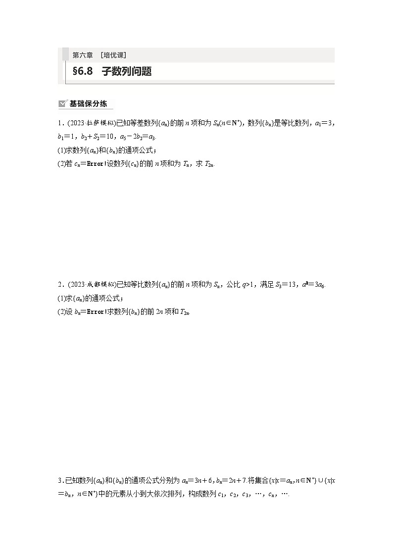 2024年数学高考大一轮复习第六章 培优课 §6.8 子数列问题(附答单独案解析)第1页