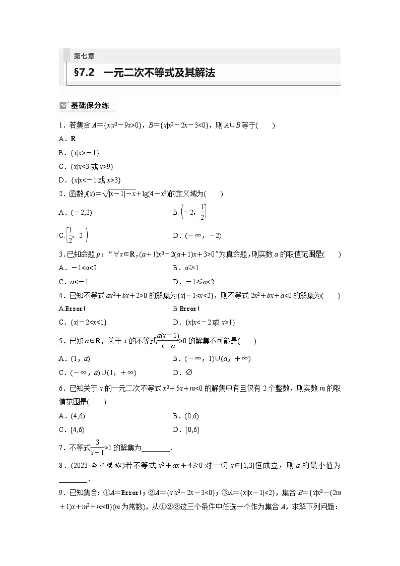 2024年数学高考大一轮复习第七章 §7.2 一元二次不等式及其解法(附答单独案解析)第1页