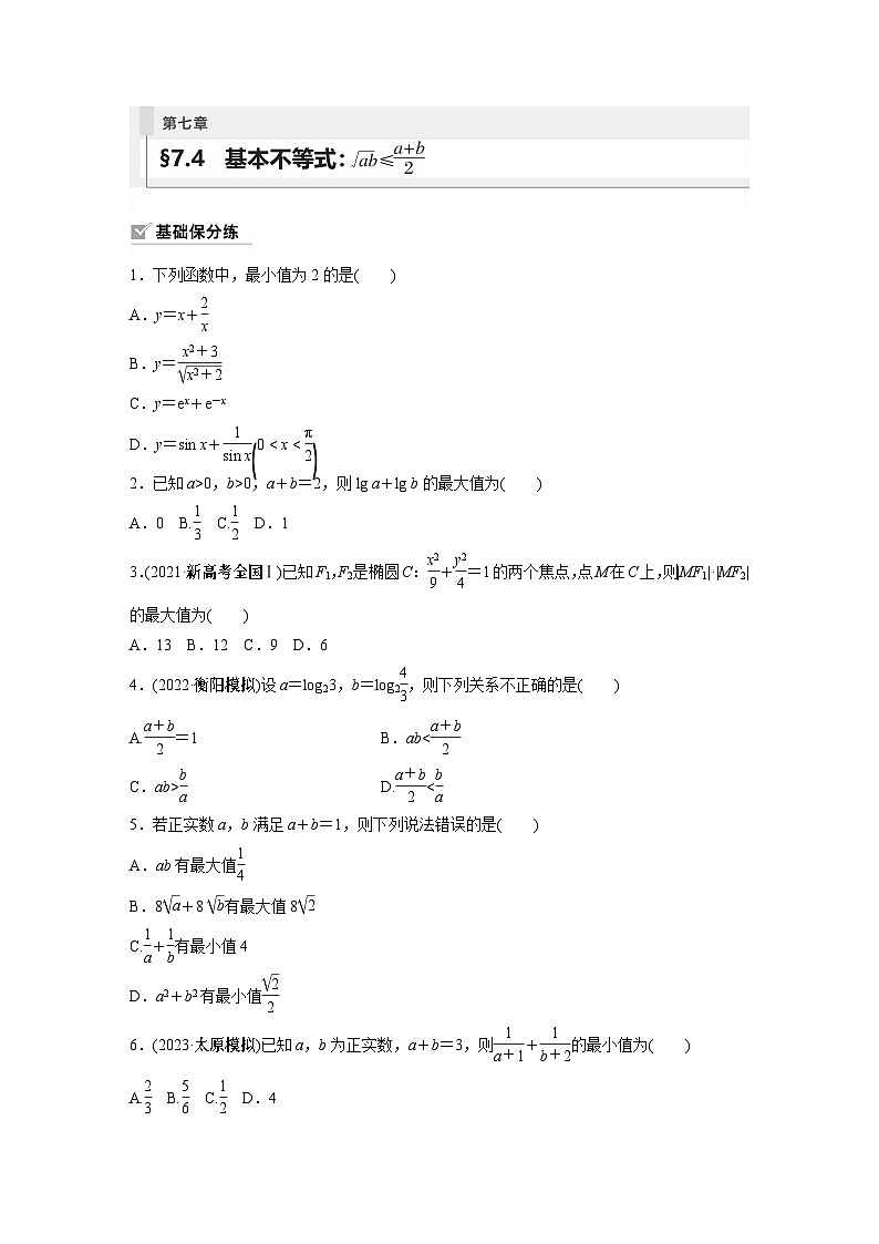 2024年数学高考大一轮复习第七章 §7.4 基本不等式:ab≤a+b2(附答单独案解析)第1页
