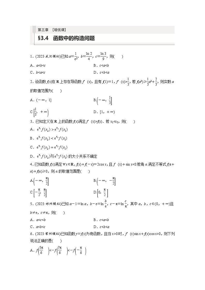 2024年数学高考大一轮复习第三章 培优课 §3.4 函数中的构造问题(附答单独案解析)01
