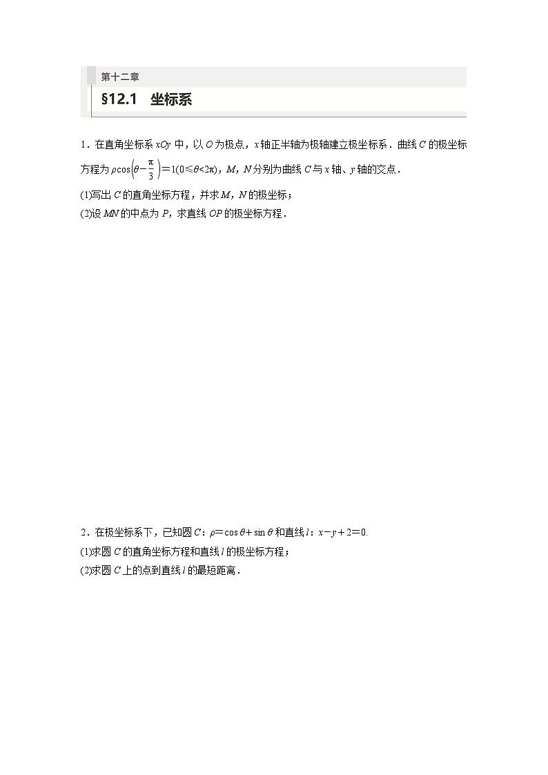 2024年数学高考大一轮复习第十二章 §12.1 坐标系(附答单独案解析)第1页