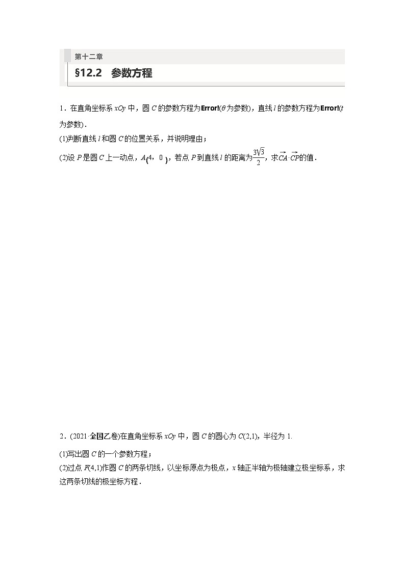 2024年数学高考大一轮复习第十二章 §12.2 参数方程(附答单独案解析)第1页