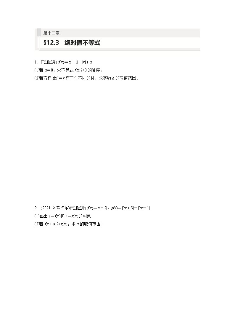 2024年数学高考大一轮复习第十二章 §12.3 绝对值不等式(附答单独案解析)第1页