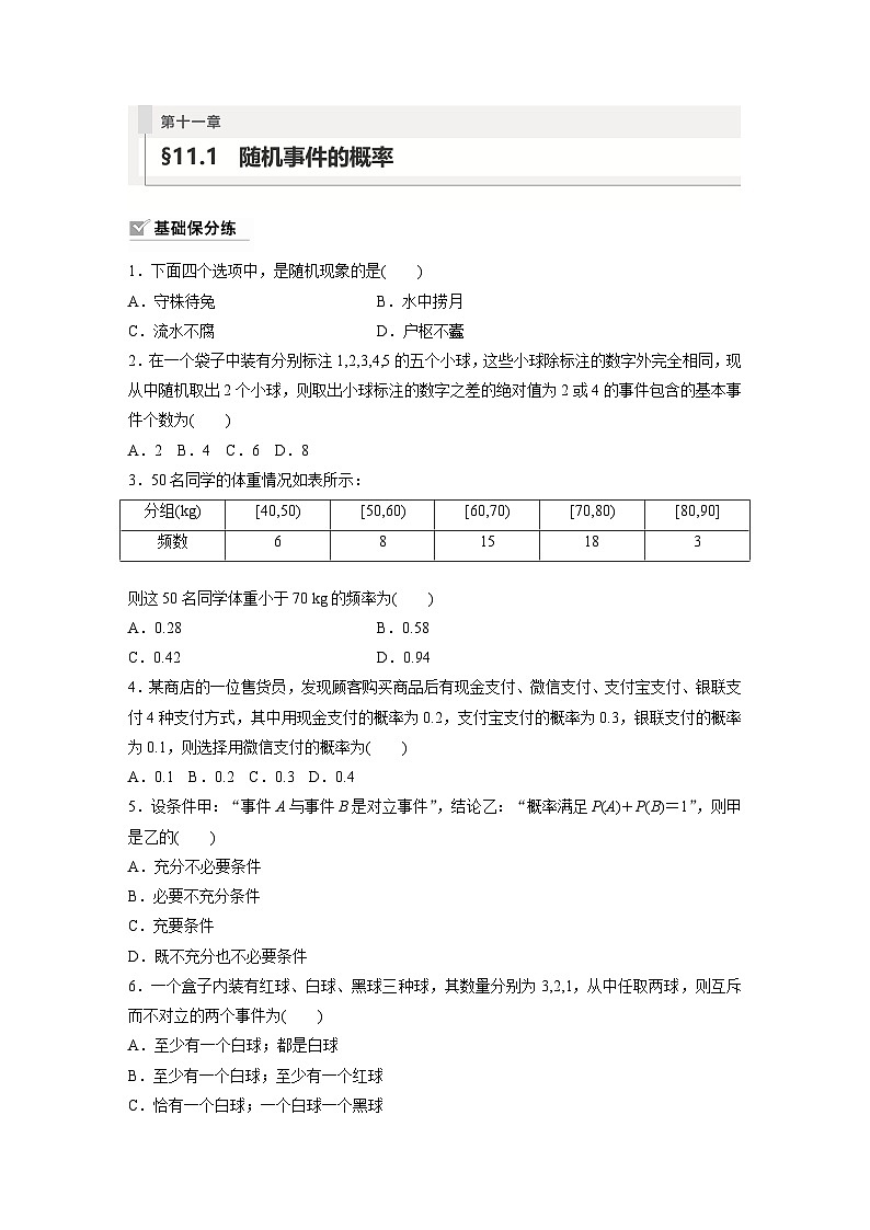 2024年数学高考大一轮复习第十一章 §11.1 随机事件的概率(附答单独案解析)第1页