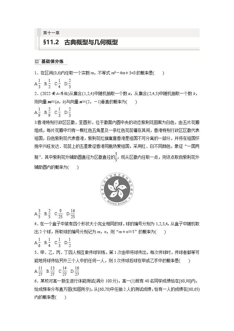 2024年数学高考大一轮复习第十一章 §11.2 古典概型与几何概型(附答单独案解析)第1页