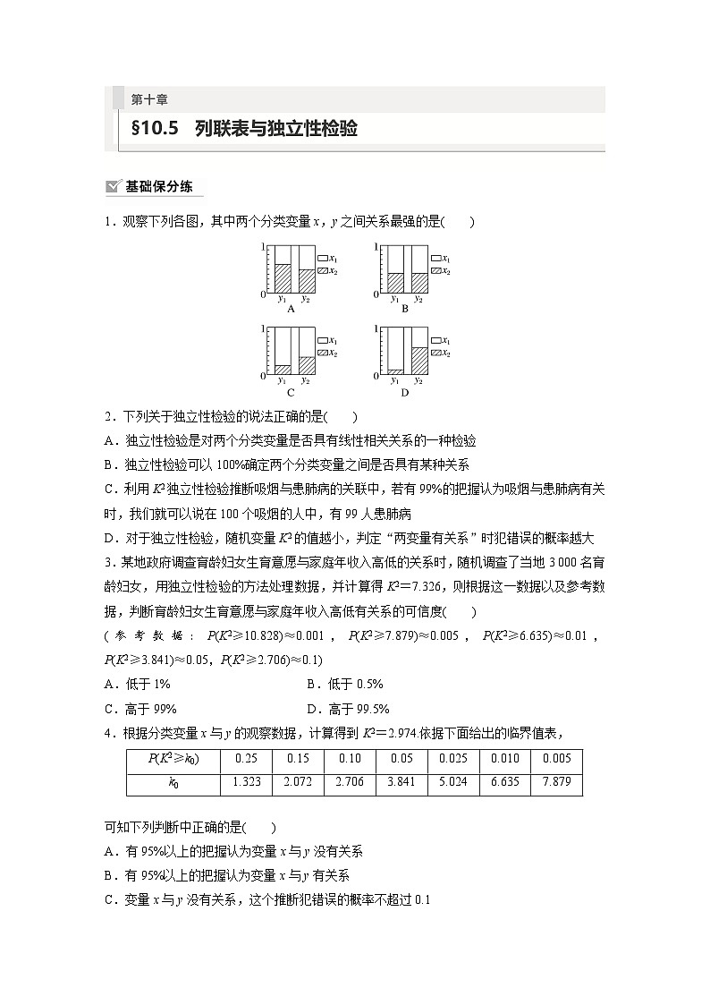 2024年数学高考大一轮复习第十章 §10.5 列联表与独立性检验(附答单独案解析)第1页