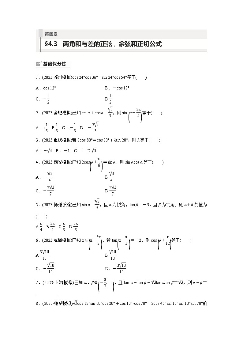 2024年数学高考大一轮复习第四章 §4.3 两角和与差的正弦、余弦和正切公式(附答单独案解析)第1页