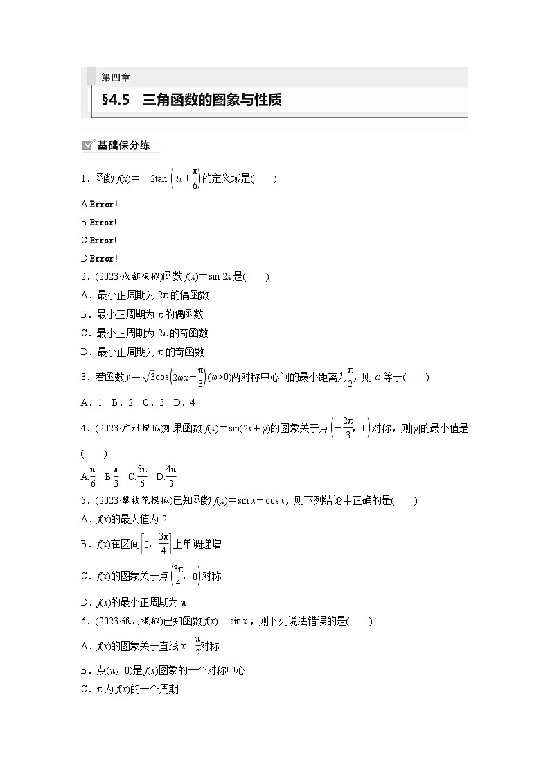 2024年数学高考大一轮复习第四章 §4.5 三角函数的图象与性质(附答单独案解析)第1页