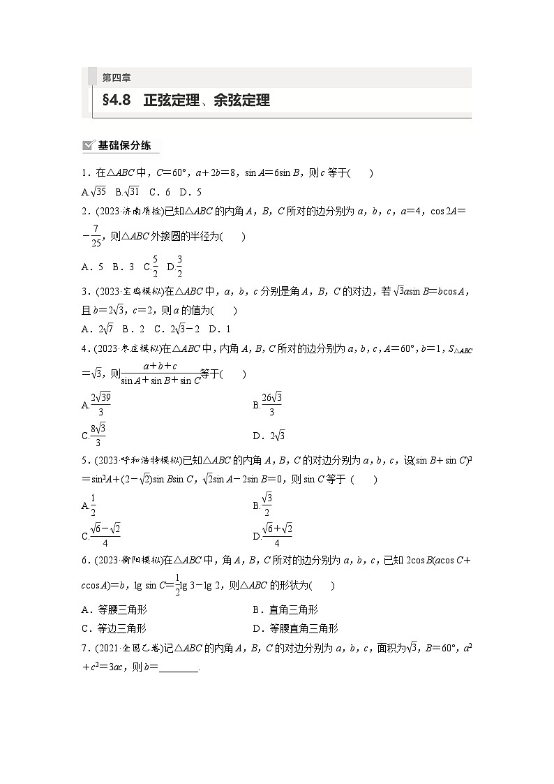 2024年数学高考大一轮复习第四章 §4.8 正弦定理、余弦定理(附答单独案解析) 试卷01