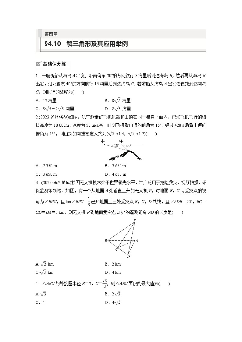 2024年数学高考大一轮复习第四章 §4.10 解三角形及其应用举例(附答单独案解析) 试卷01