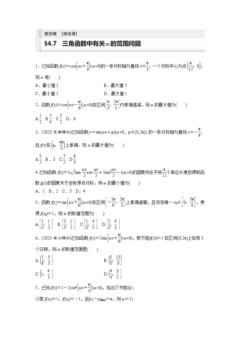 2024年数学高考大一轮复习第四章 培优课 §4.7 三角函数中有关ω的范围问题(附答单独案解析)01