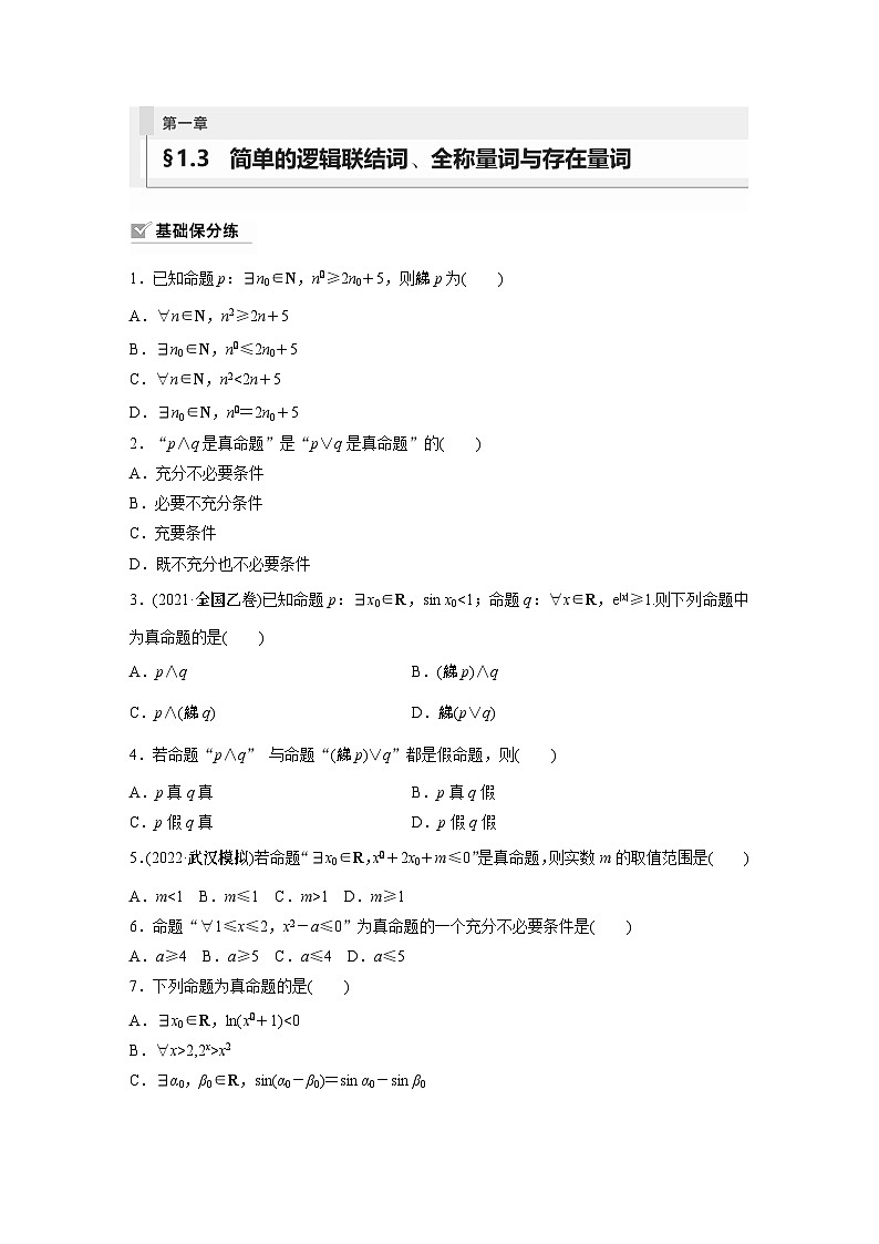 2024年数学高考大一轮复习第一章 §1.3 简单的逻辑联结词、全称量词与存在量词(附答单独案解析)第1页
