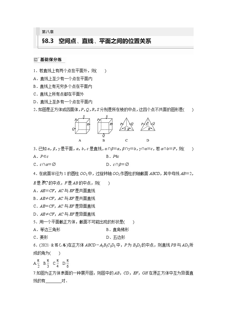 2024年数学高考大一轮复习第八章 §8.3 空间点、直线、平面之间的位置关系(附答单独案解析)第1页