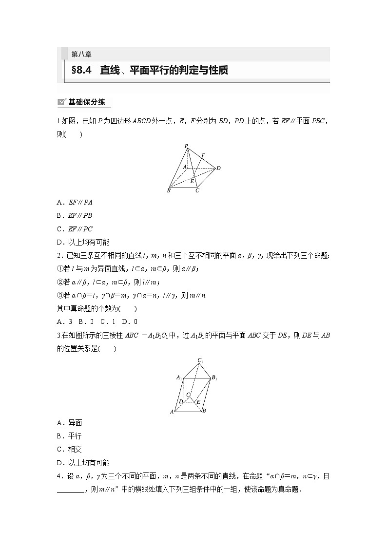 2024年数学高考大一轮复习第八章 §8.4 直线、平面平行的判定与性质365(附答单独案解析)第1页