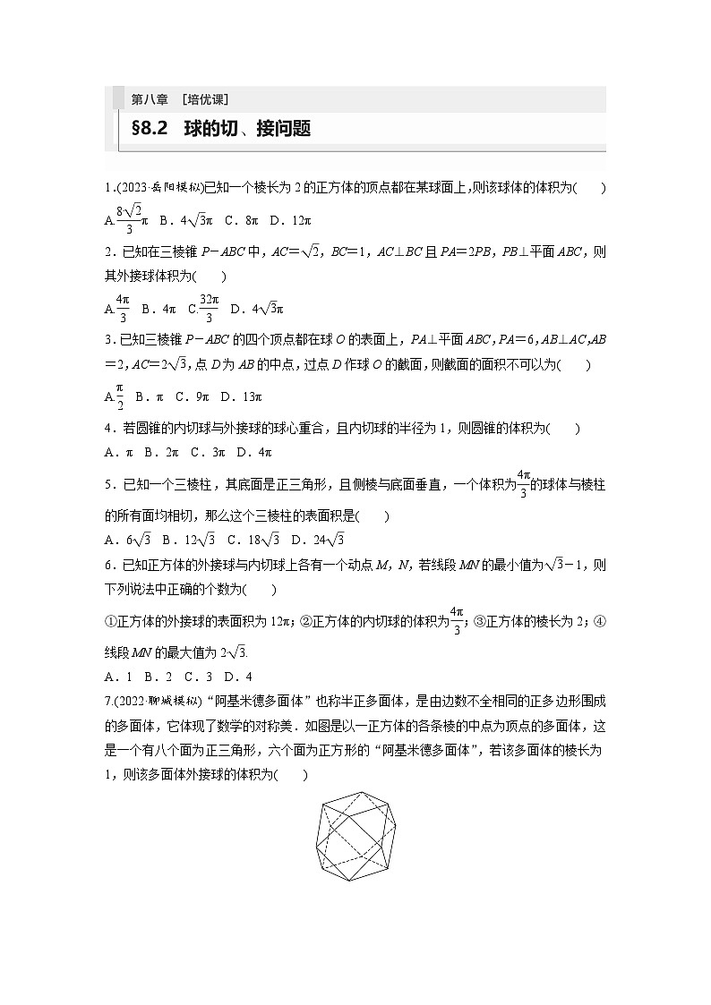 2024年数学高考大一轮复习第八章 培优课 §8.2 球的切、接问题(附答单独案解析)第1页