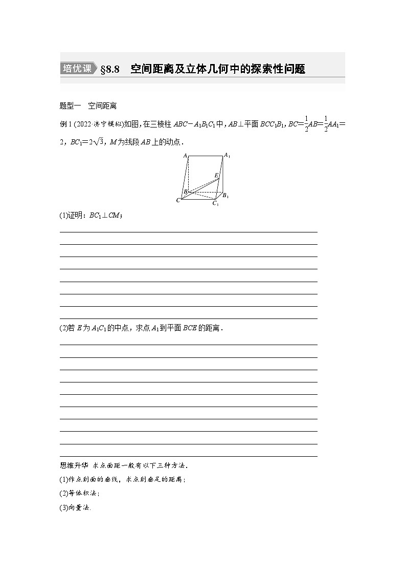 2024年数学高考大一轮复习第八章 培优课 §8.8 空间距离及立体几何中的探索性问题第1页