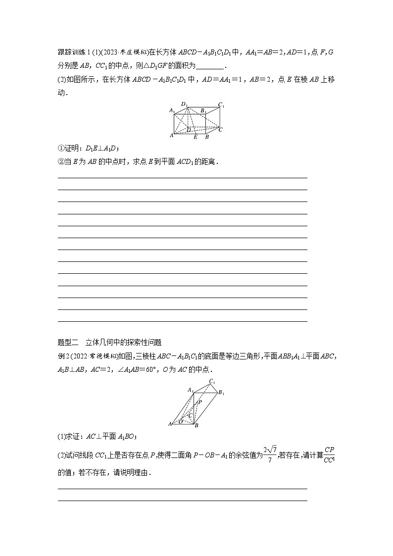 2024年数学高考大一轮复习第八章 培优课 §8.8 空间距离及立体几何中的探索性问题第2页
