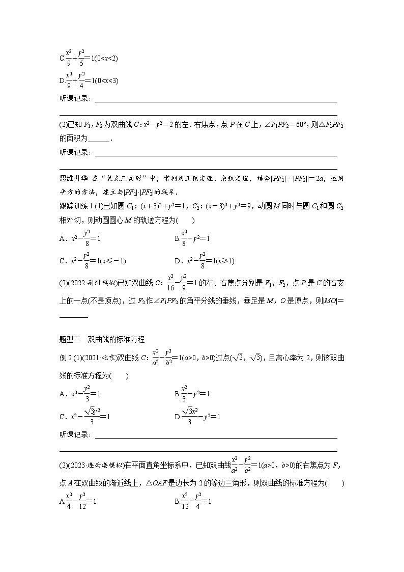 2024年数学高考大一轮复习第九章9.6 双曲线 试卷03