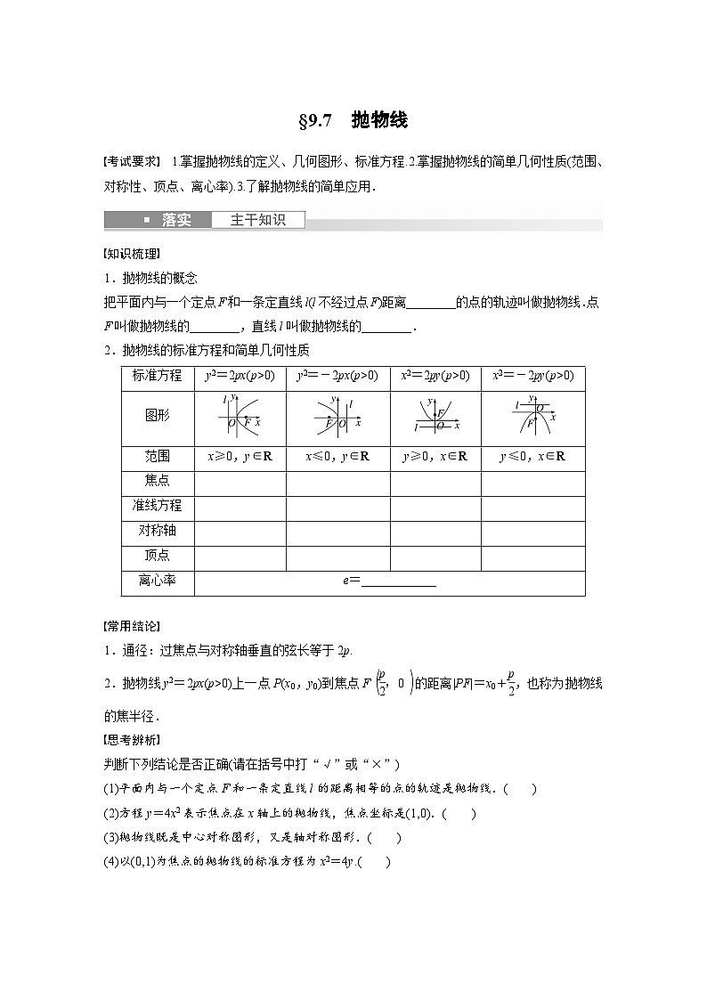 2024年數(shù)學高考大一輪復習第九章 §9.7　拋物線第1頁