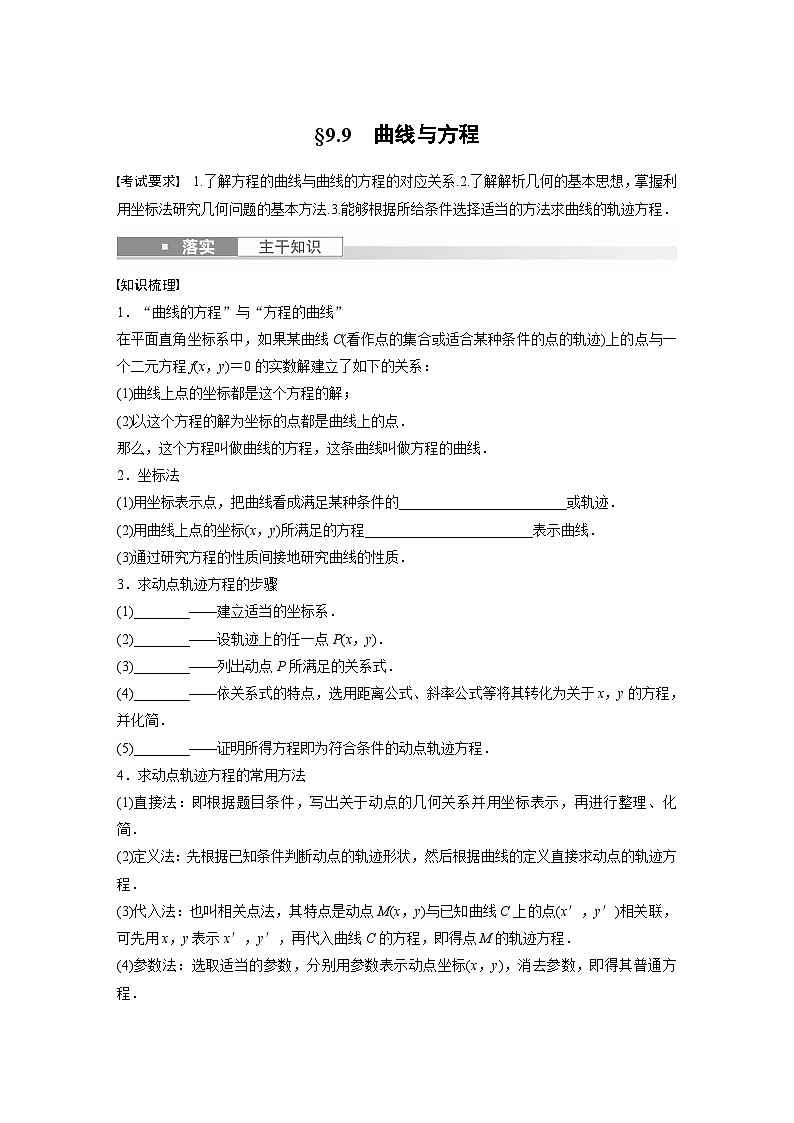 2024年数学高考大一轮复习第九章 §9.9 曲线与方程第1页