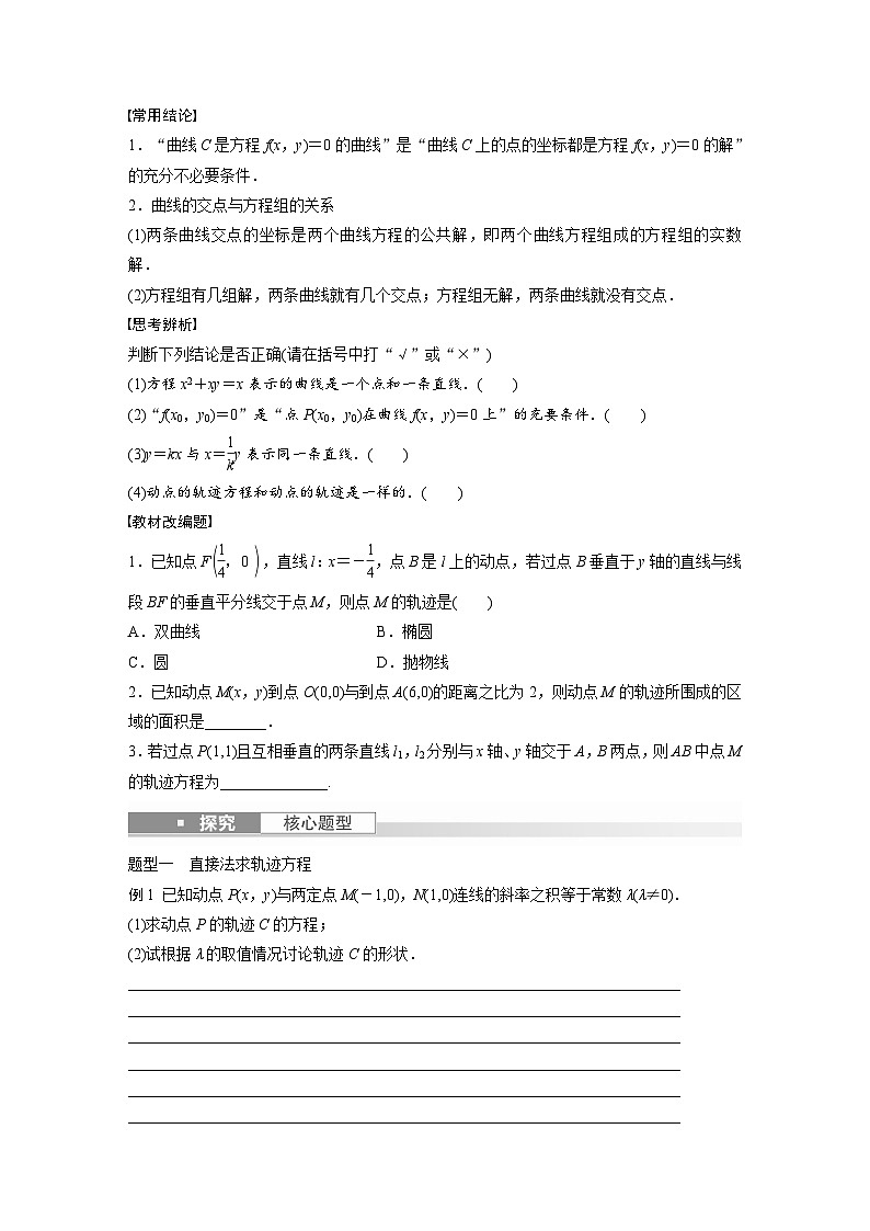 2024年数学高考大一轮复习第九章 §9.9 曲线与方程第2页