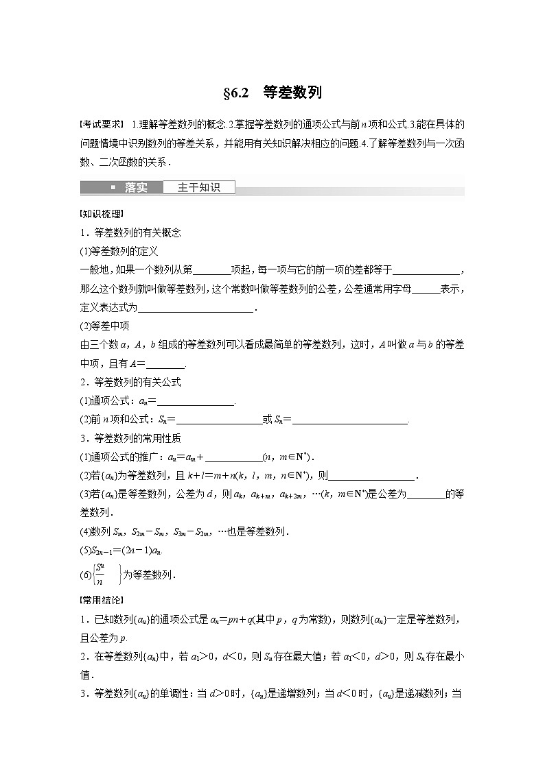 2024年数学高考大一轮复习第六章 §6.2 等差数列第1页